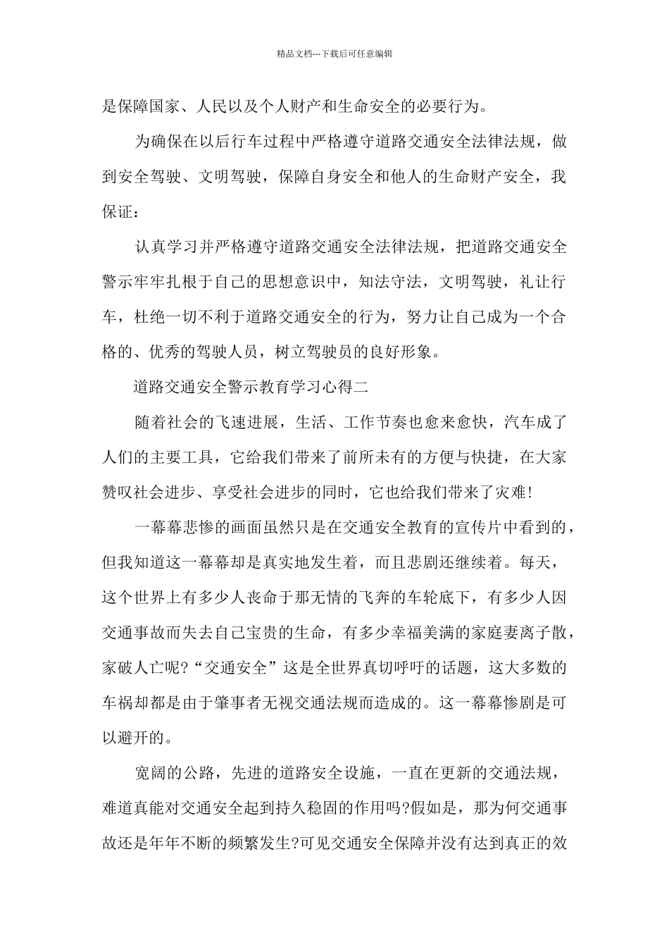 关于道路交通安全警示教育学习心得_第2页