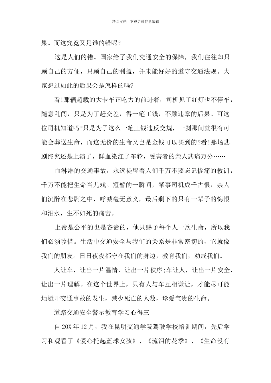 关于道路交通安全警示教育学习心得_第3页