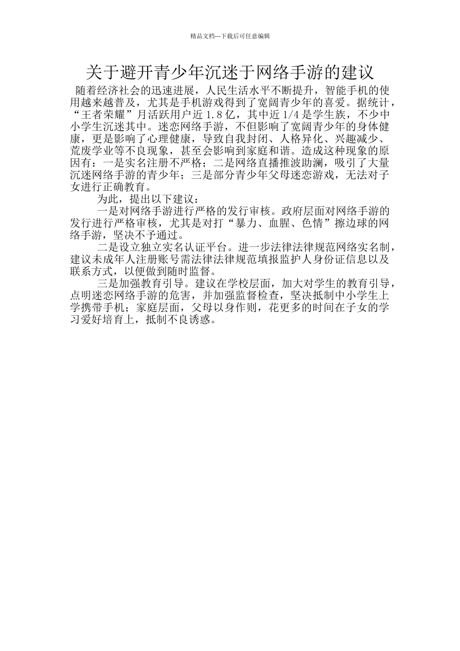 关于避免青少年沉迷于网络手游的建议_第1页