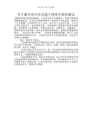 关于避免青少年沉迷于网络手游的建议