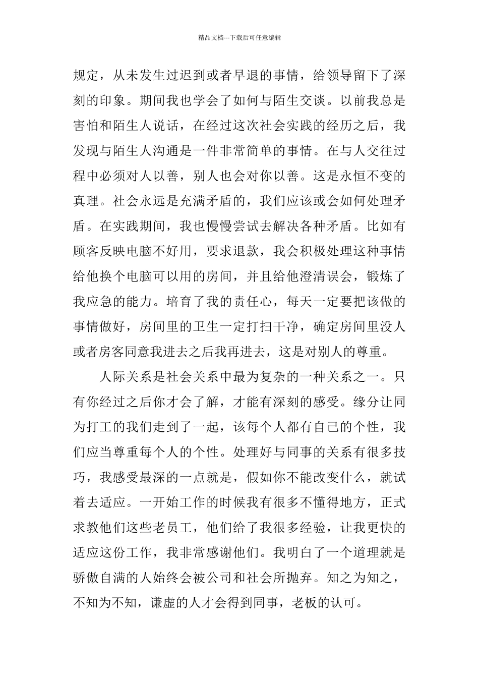 关于酒店2024实习报告热门篇范文大全_第2页