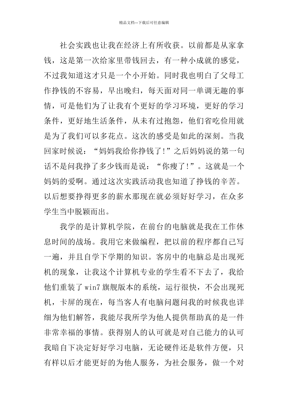 关于酒店2024实习报告热门篇范文大全_第3页
