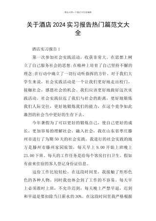 关于酒店2024实习报告热门篇范文大全
