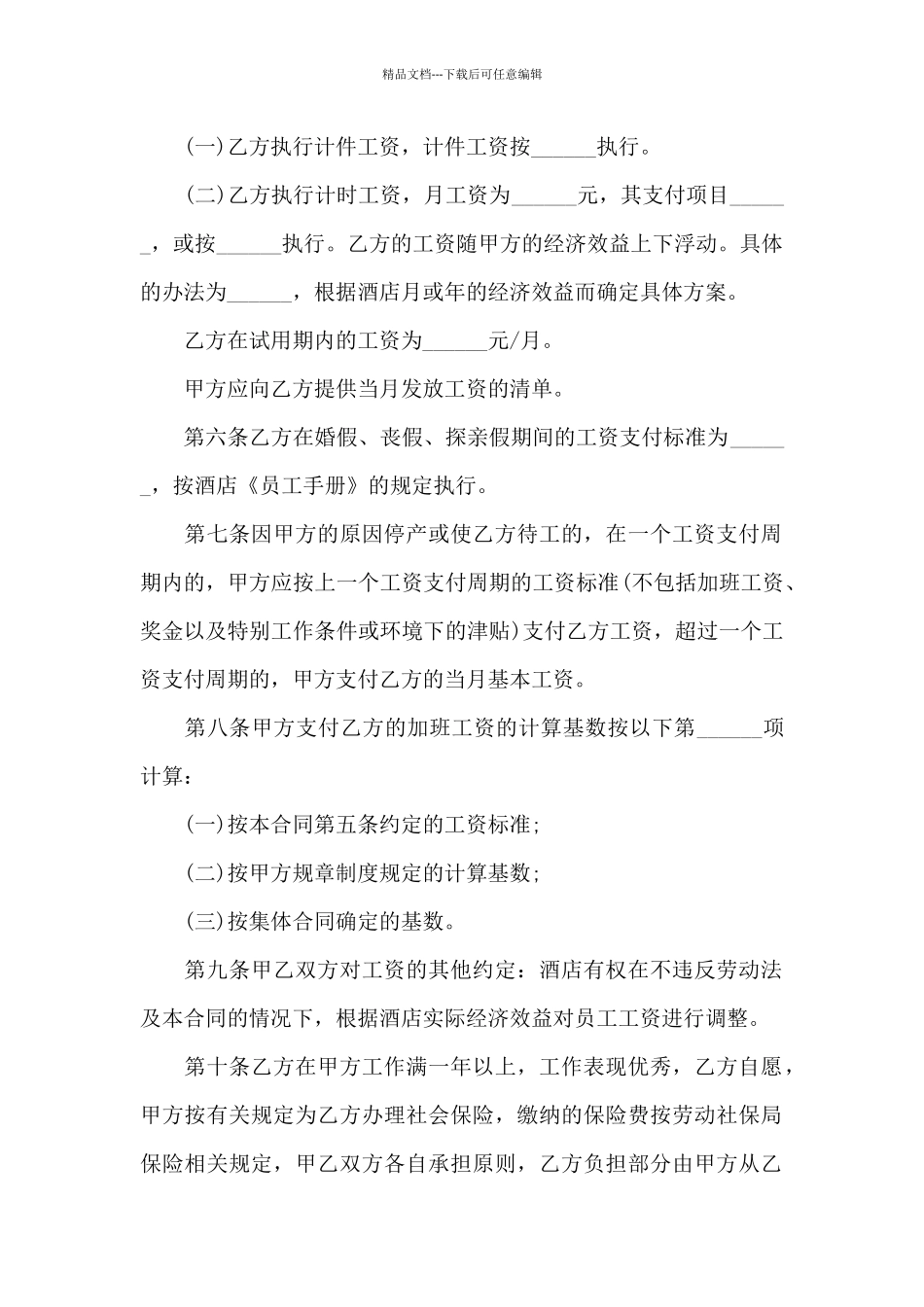 关于酒店员工劳动合同_第2页