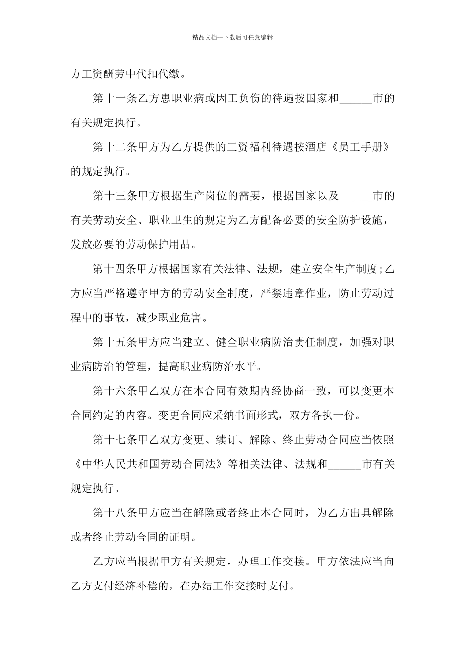 关于酒店员工劳动合同_第3页