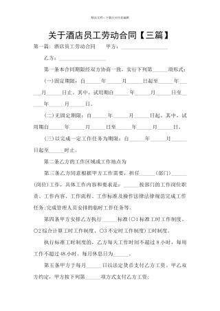 关于酒店员工劳动合同