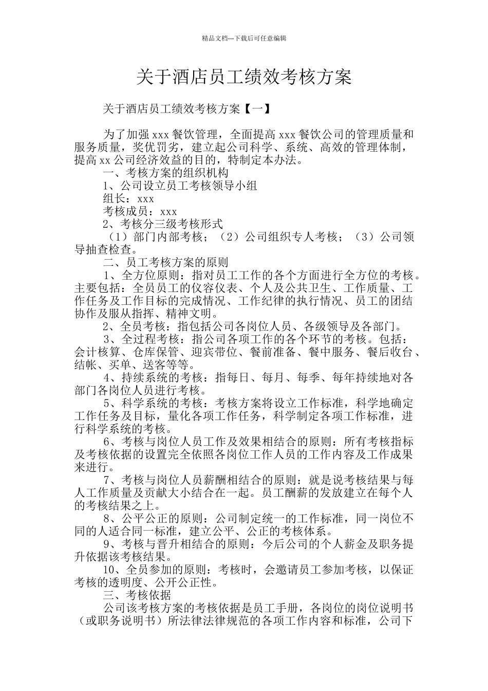 关于酒店员工绩效考核方案_第1页