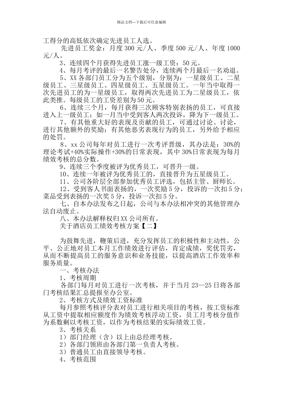 关于酒店员工绩效考核方案_第3页