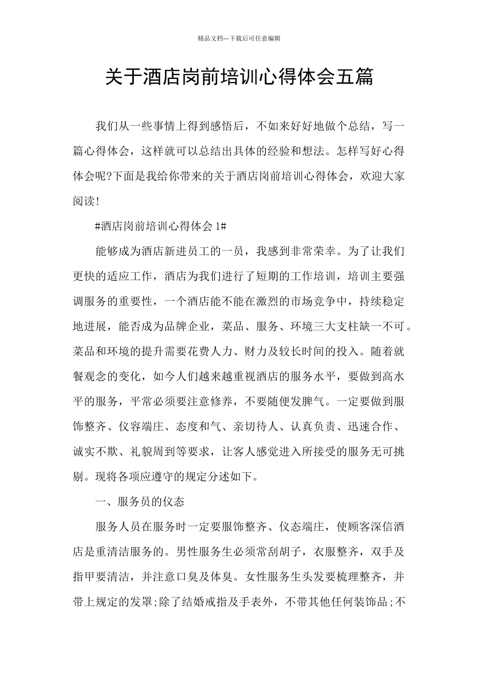 关于酒店岗前培训心得体会五篇_第1页