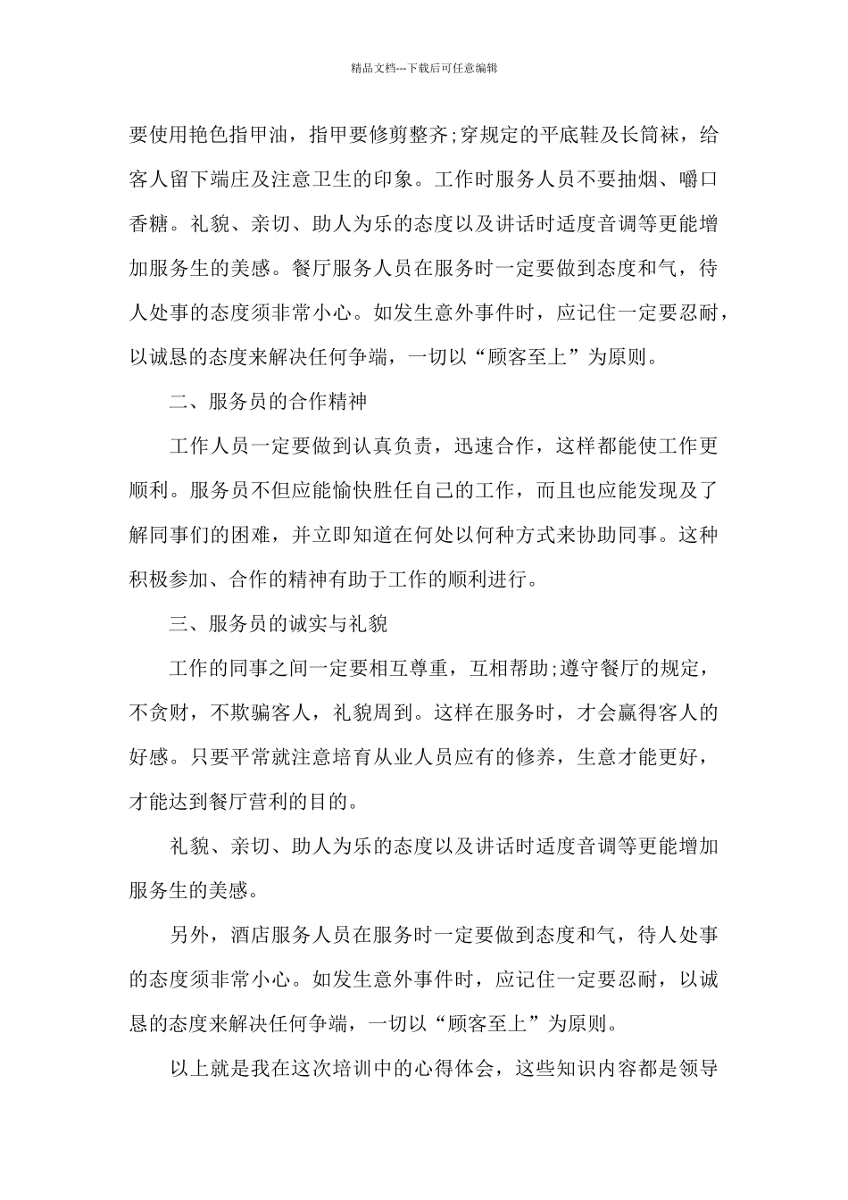 关于酒店岗前培训心得体会五篇_第2页