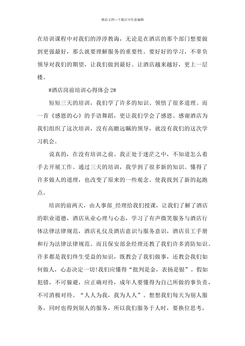 关于酒店岗前培训心得体会五篇_第3页