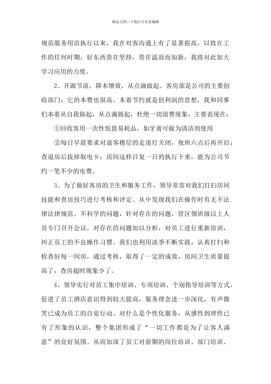 关于酒店工作总结模板八篇_第2页