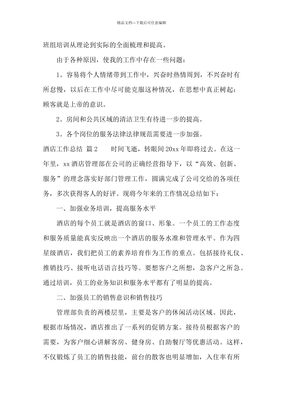 关于酒店工作总结模板八篇_第3页