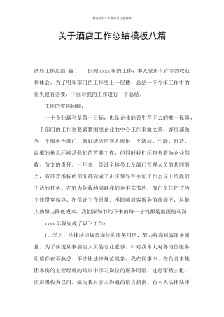 关于酒店工作总结模板八篇