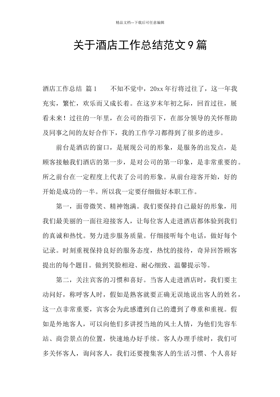 关于酒店工作总结范文9篇_第1页