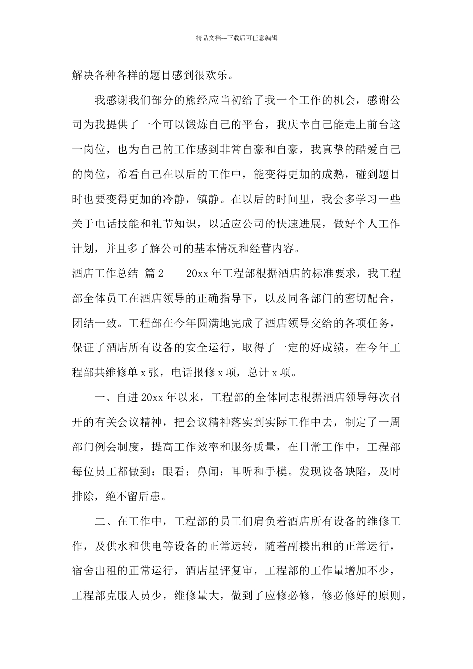 关于酒店工作总结范文9篇_第3页