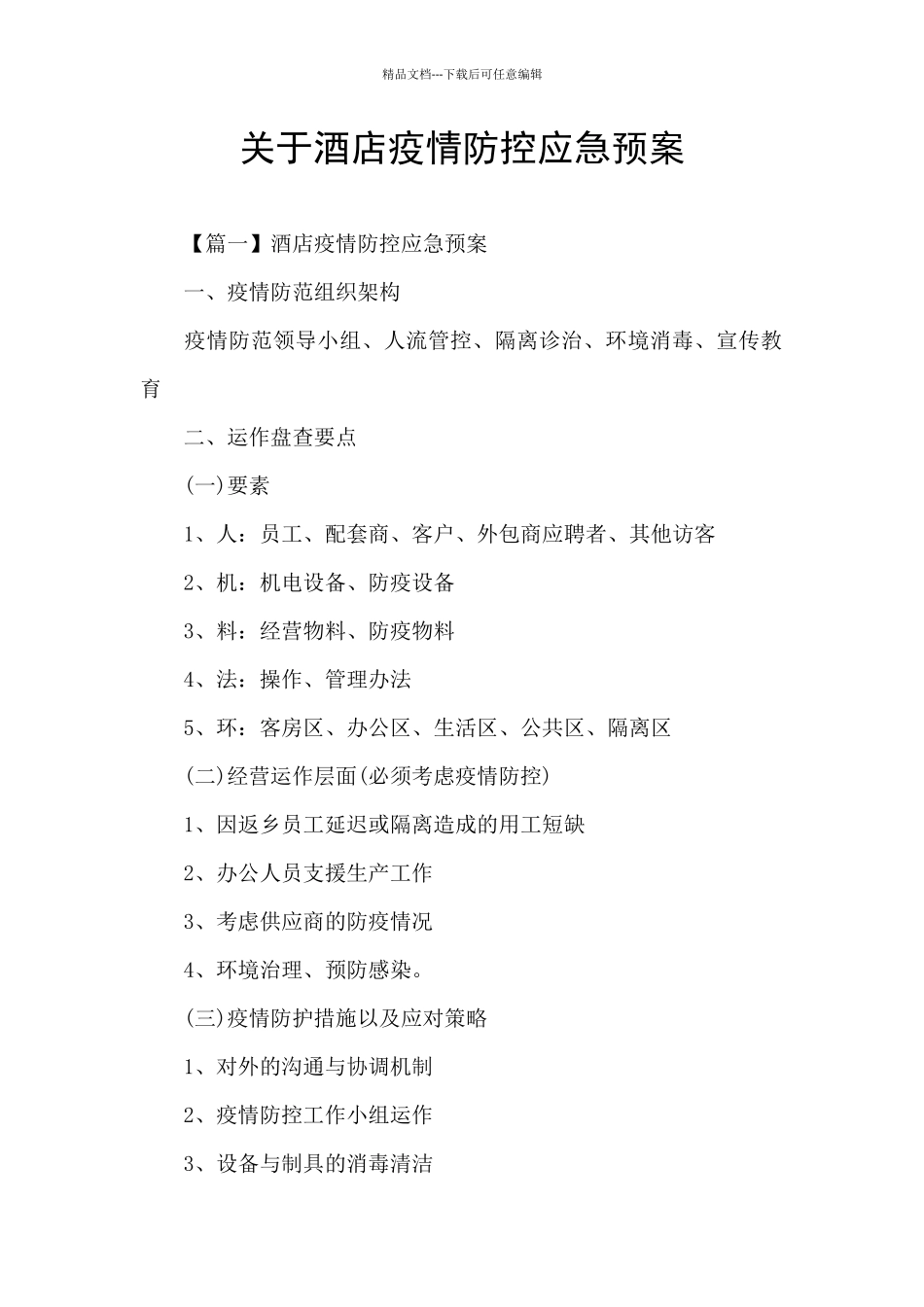 关于酒店疫情防控应急预案_第1页
