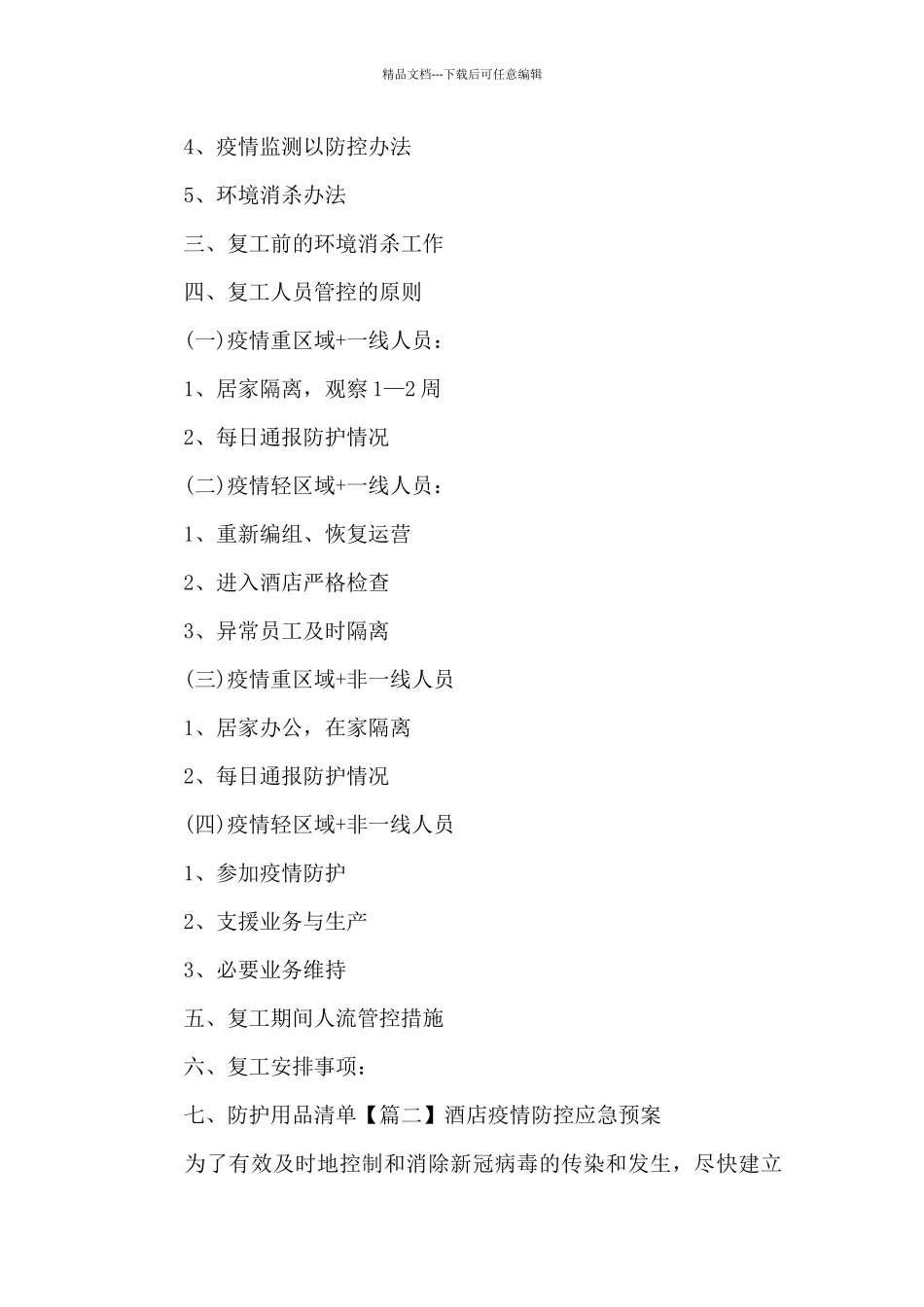 关于酒店疫情防控应急预案_第2页