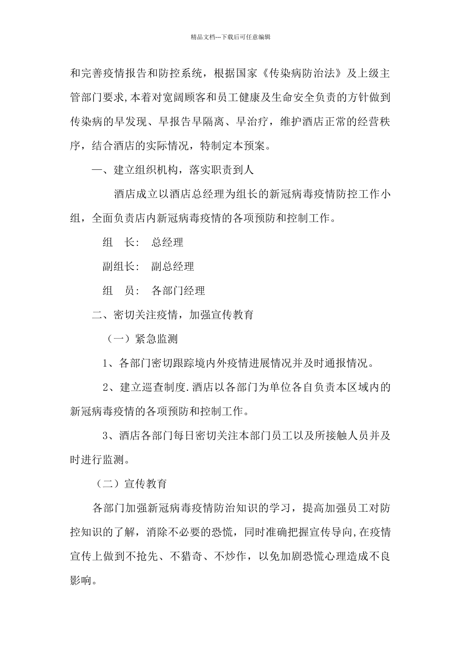 关于酒店疫情防控应急预案_第3页