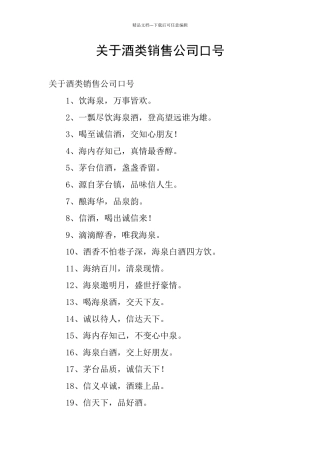 关于酒类销售公司口号