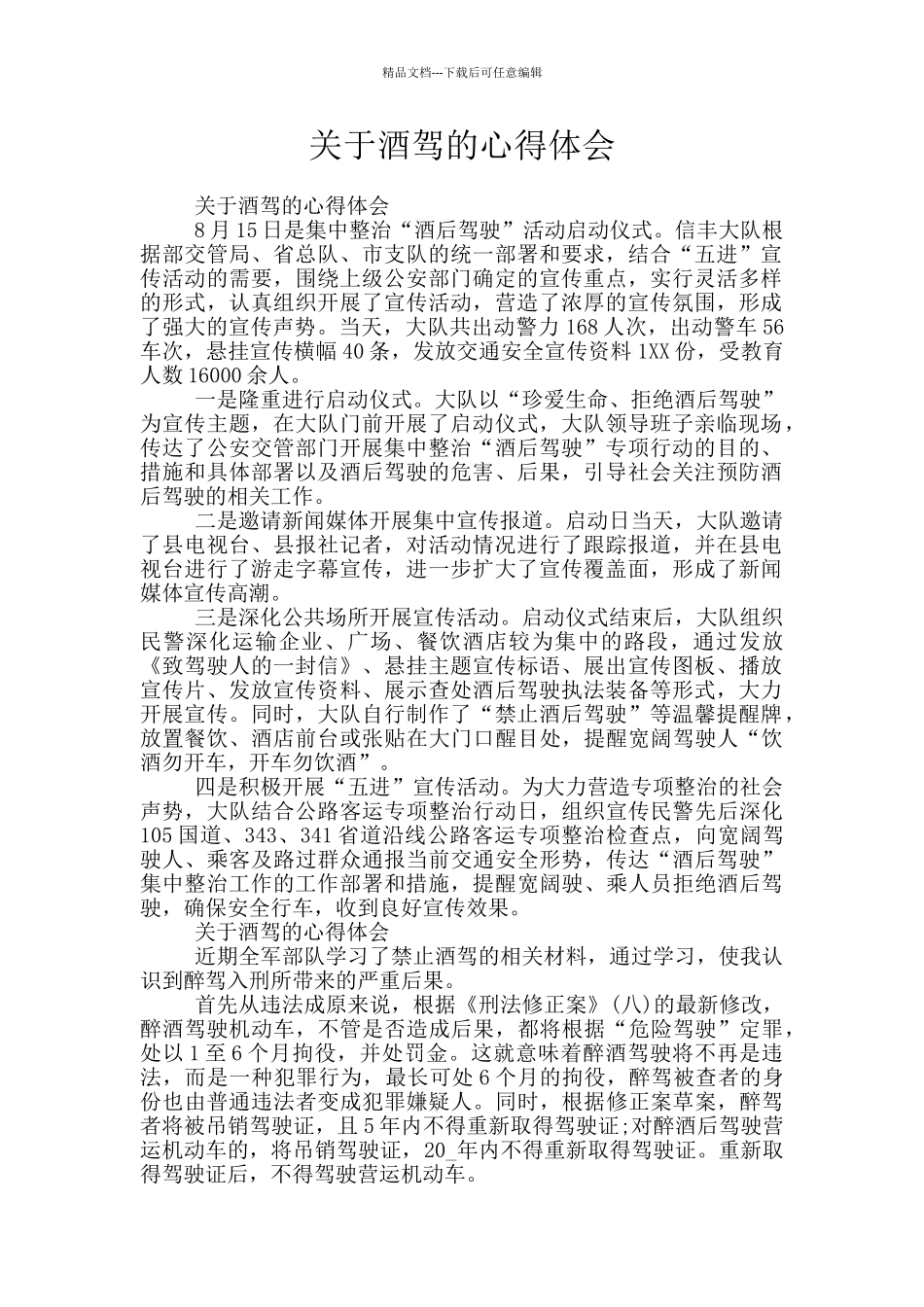 关于酒驾的心得体会_第1页