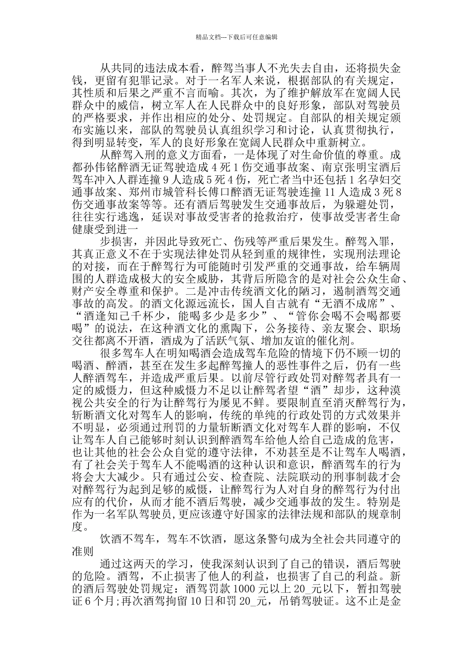 关于酒驾的心得体会_第2页