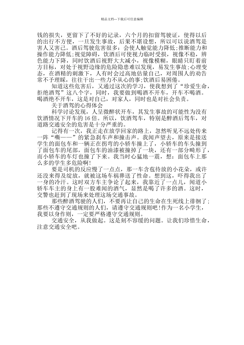 关于酒驾的心得体会_第3页