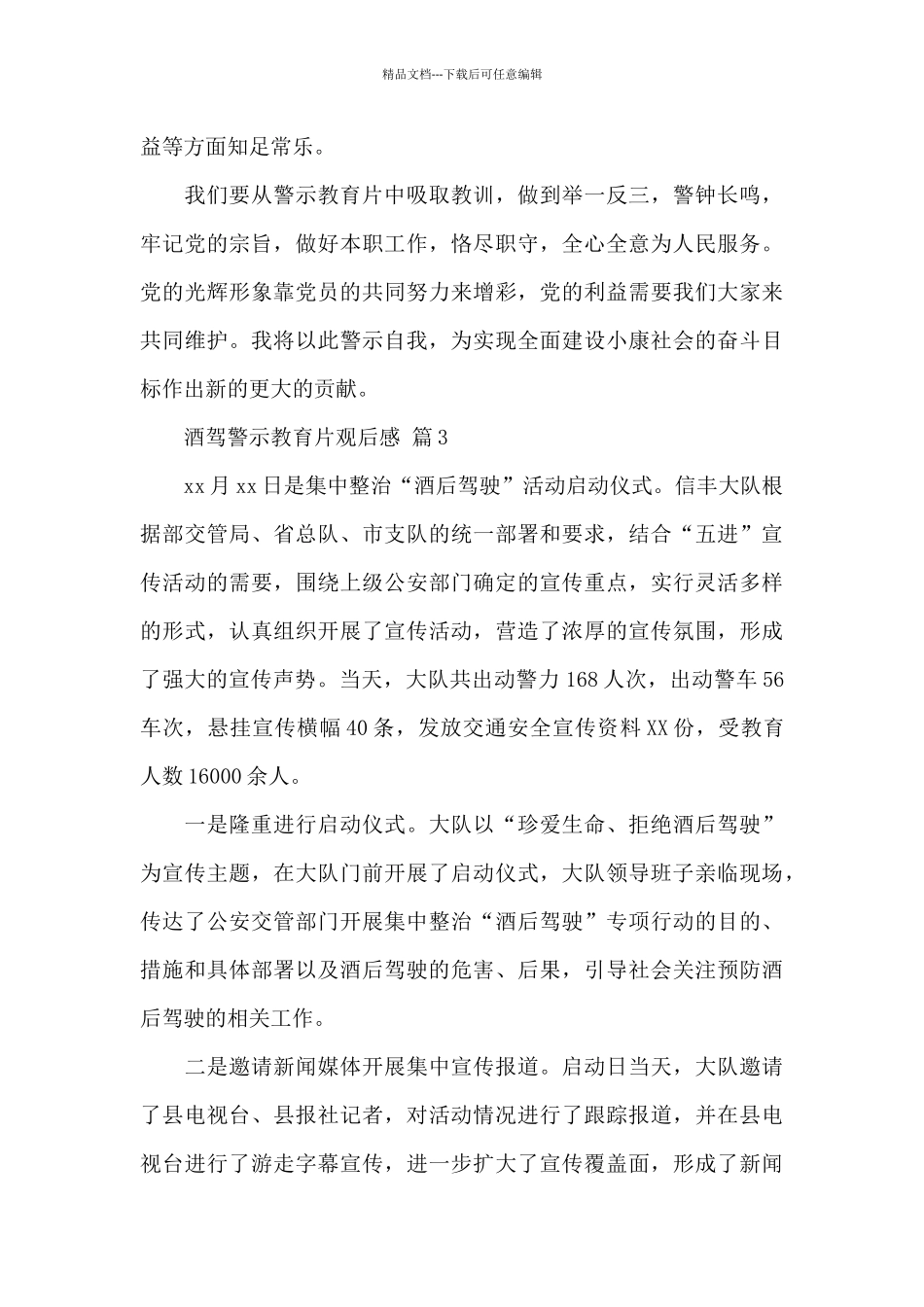 关于酒驾警示教育片观后感精选通用范文_第3页