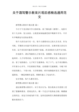 关于酒驾警示教育片观后感精选通用范文