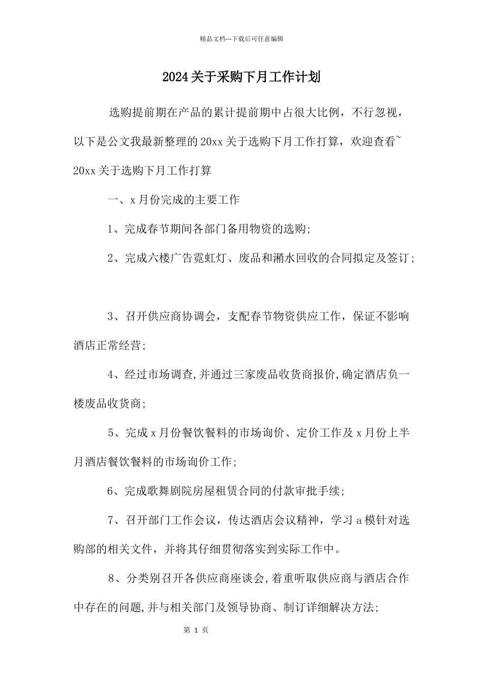 关于采购下月工作计划_第1页
