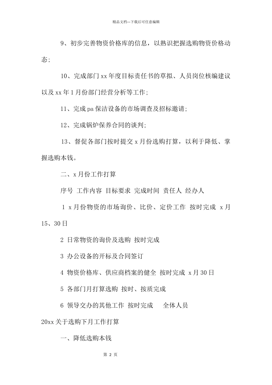 关于采购下月工作计划_第2页
