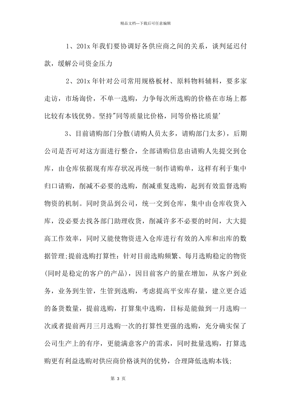 关于采购下月工作计划_第3页