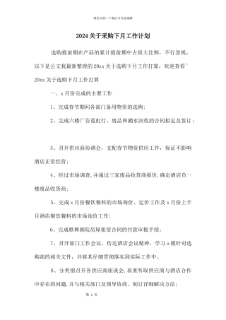 关于采购下月工作计划