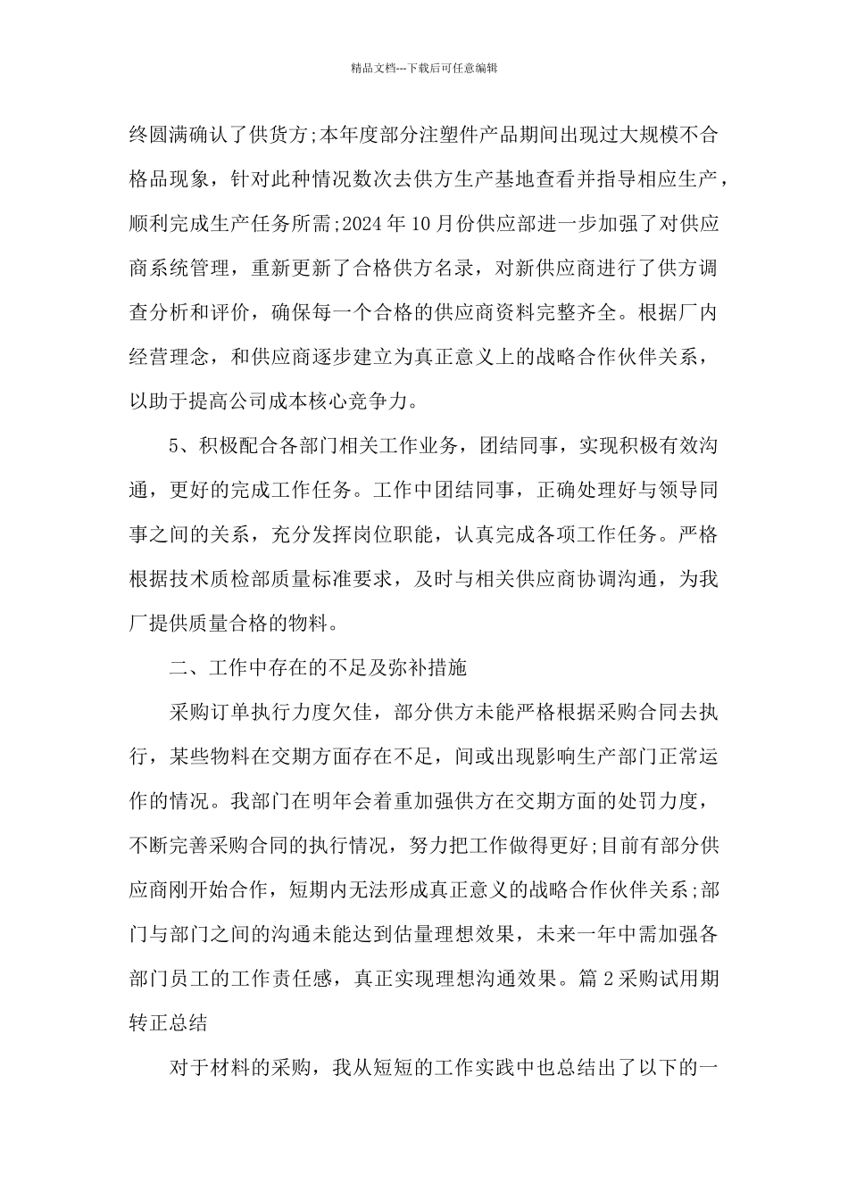 关于采购试用期转正总结_第2页