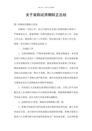 关于采购试用期转正总结