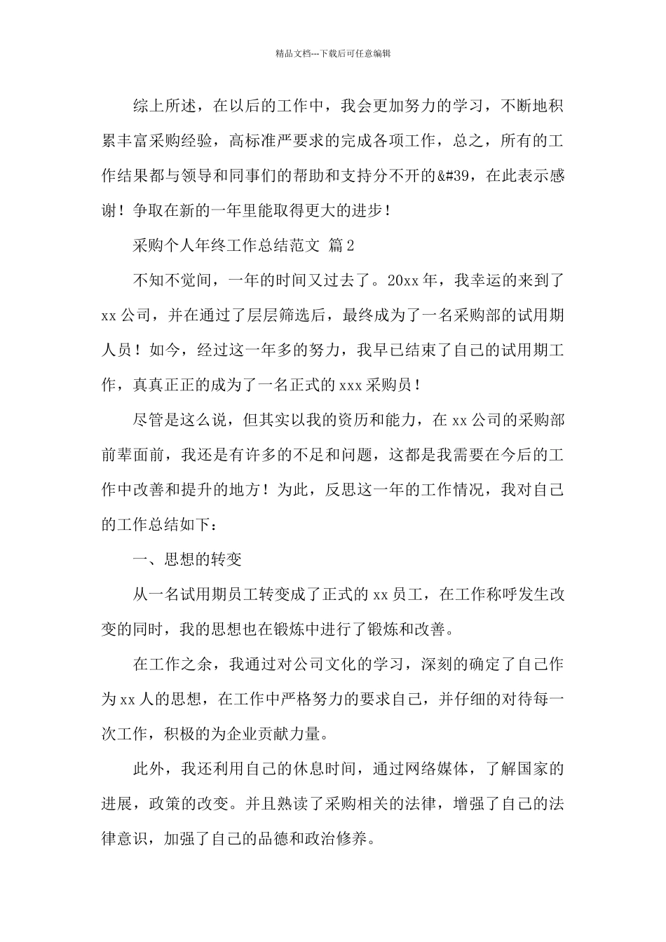 关于采购个人年终工作总结范文6篇_第2页