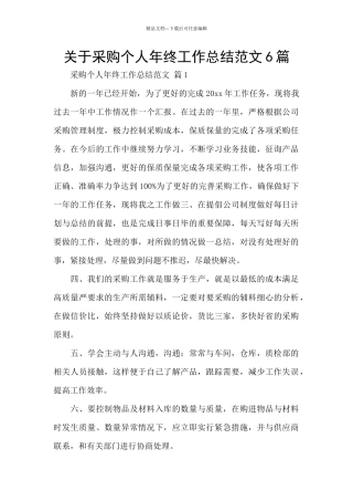 关于采购个人年终工作总结范文6篇