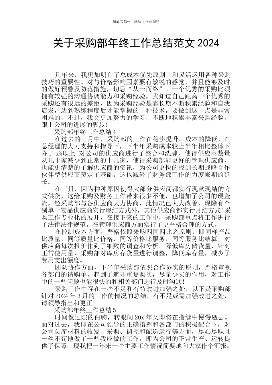 关于采购部年终工作总结范文2024_第1页