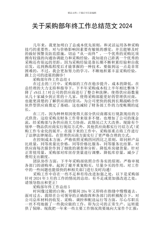 关于采购部年终工作总结范文2024