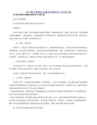 关于重大事项社会稳定风险评估工作的汇报