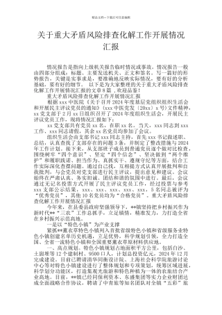 关于重大矛盾风险排查化解工作开展情况汇报