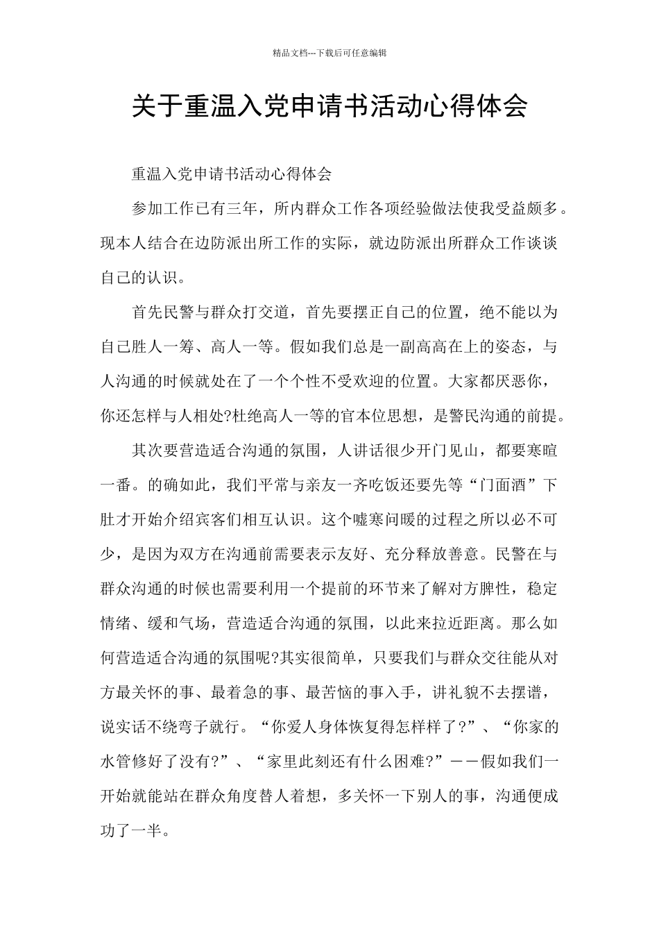 关于重温入党申请书活动心得体会_第1页