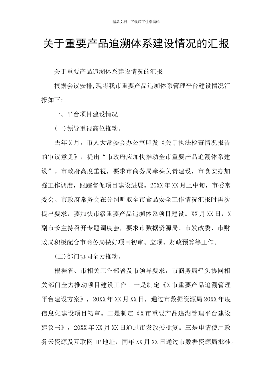 关于重要产品追溯体系建设情况的汇报_第1页