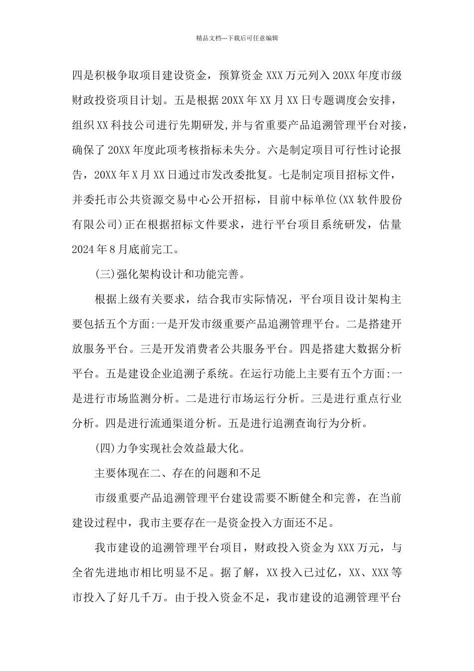 关于重要产品追溯体系建设情况的汇报_第2页