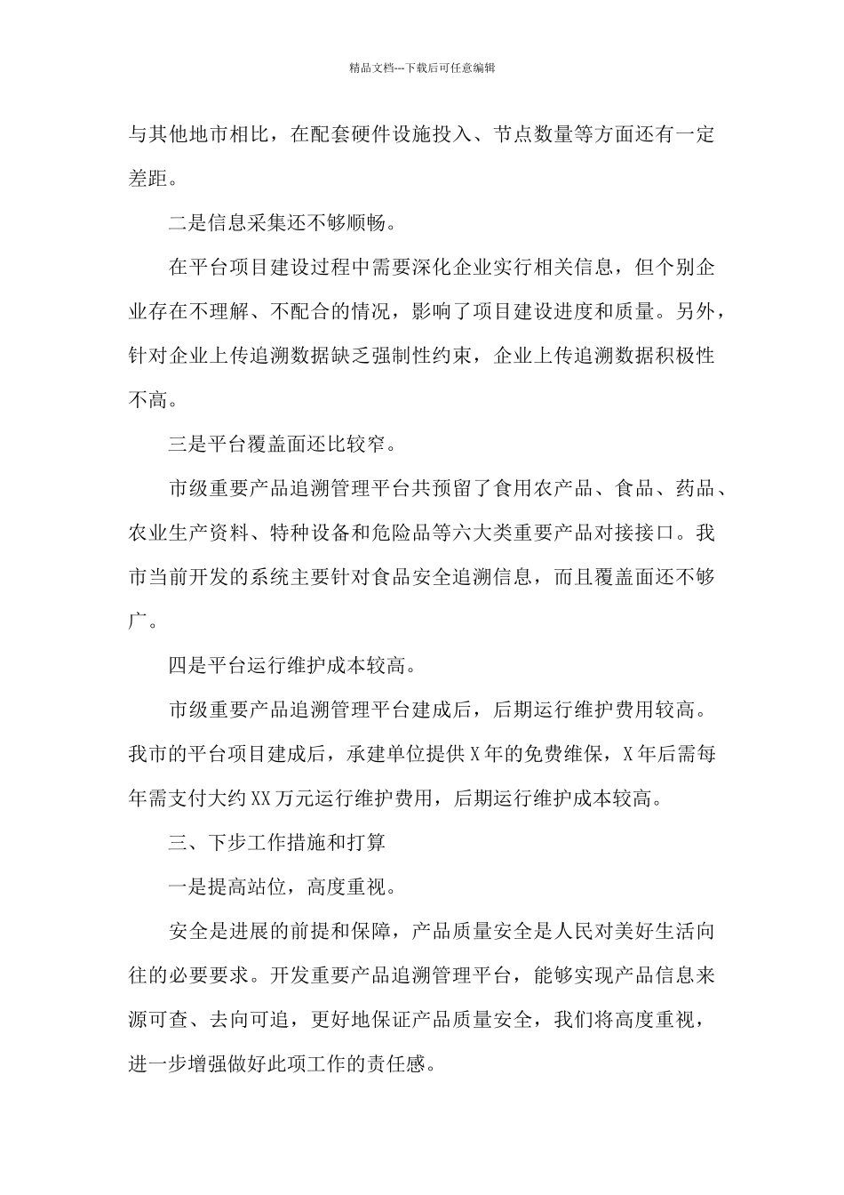 关于重要产品追溯体系建设情况的汇报_第3页