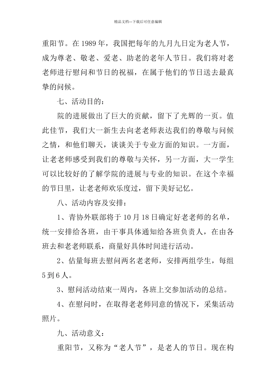 关于重阳节2024策划方案精粹5篇_第2页