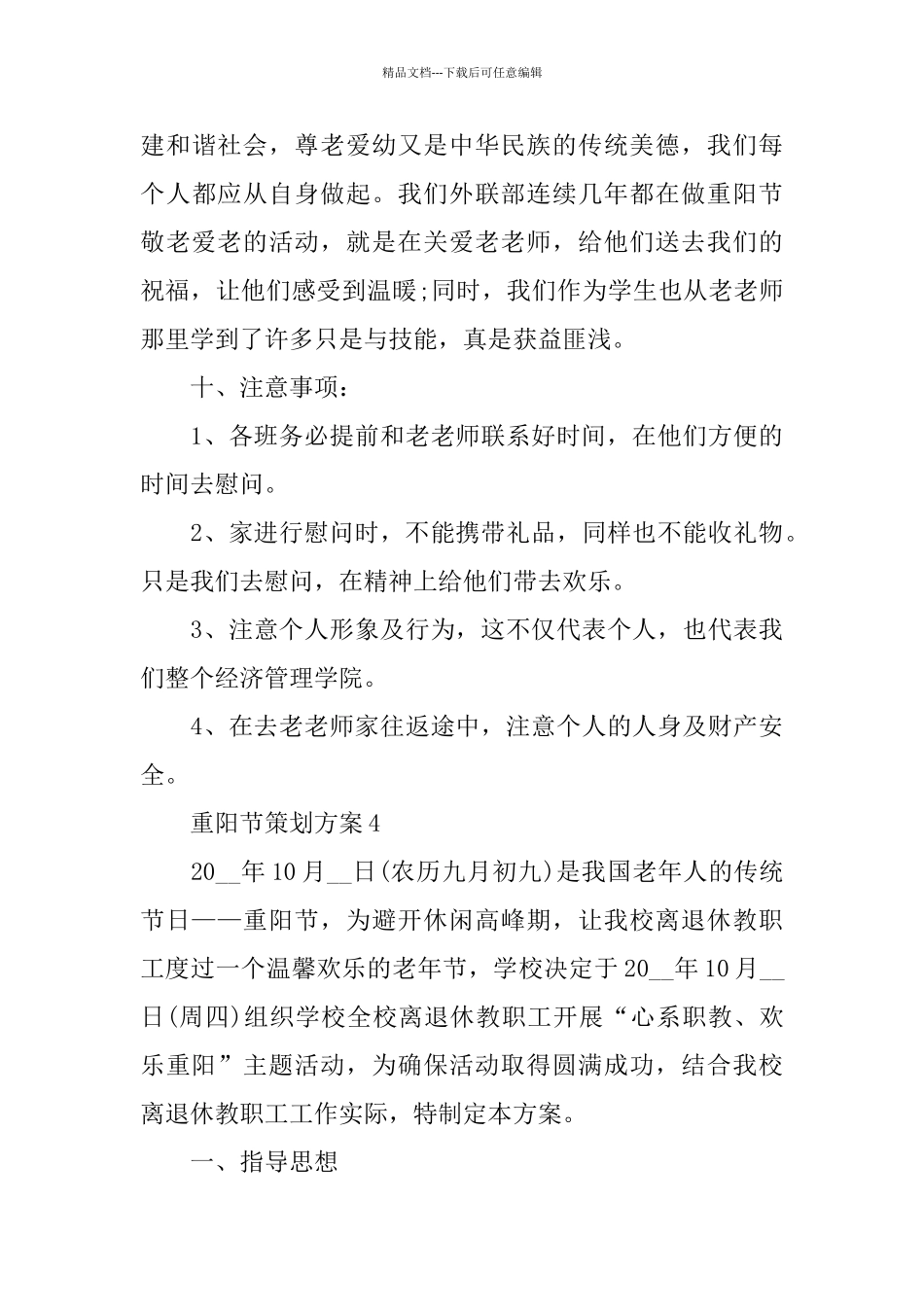 关于重阳节2024策划方案精粹5篇_第3页