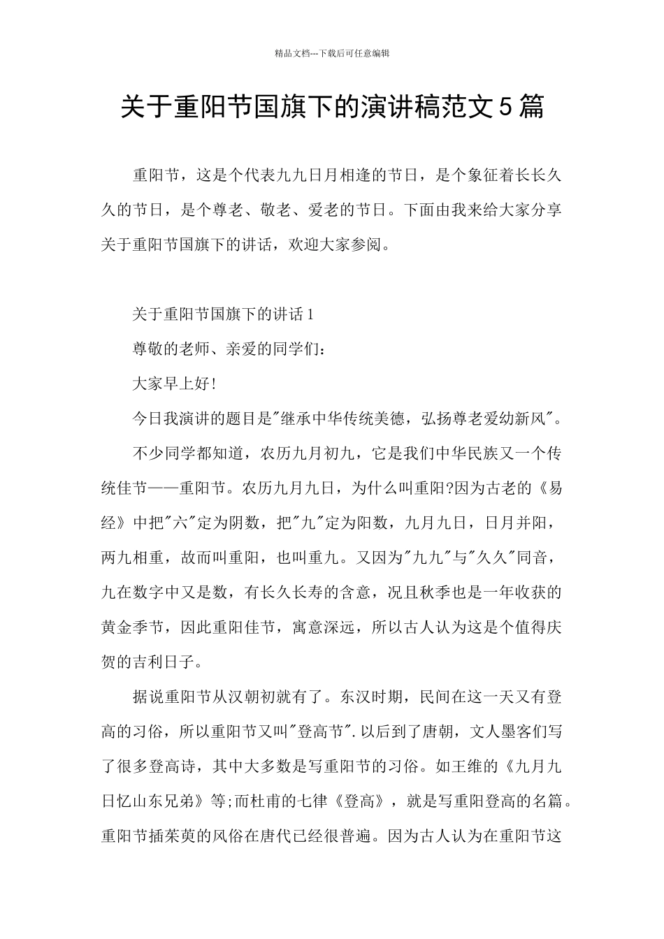 关于重阳节国旗下的演讲稿范文5篇_第1页