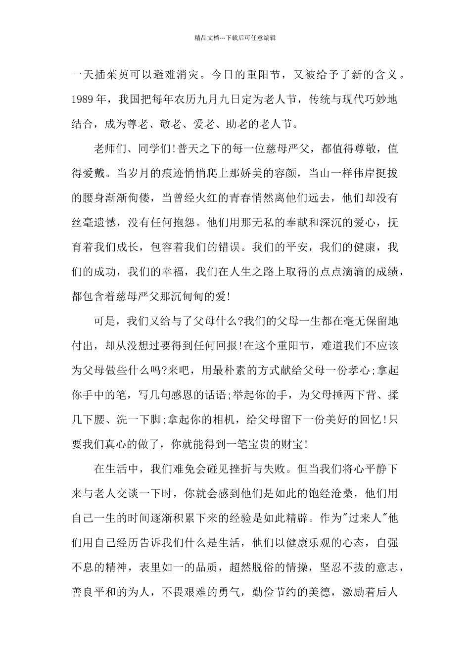 关于重阳节国旗下的演讲稿范文5篇_第2页