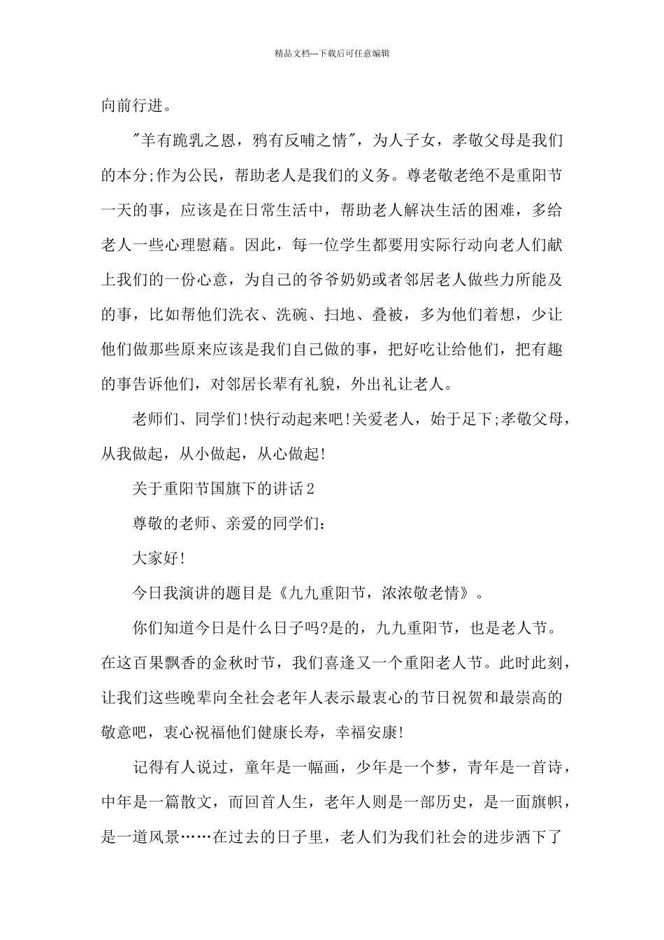 关于重阳节国旗下的演讲稿范文5篇_第3页